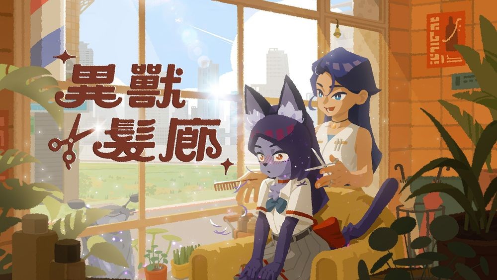 来帮毛茸茸的客人理发！叙事冒险新作《异兽发廊》公开新预告影片与免费体验版