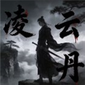 凌云丹脚本免费版