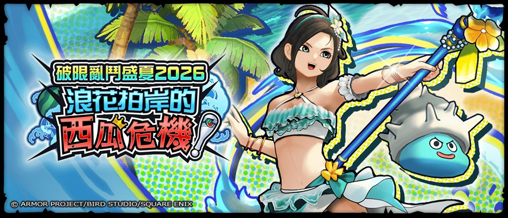 《勇者斗恶龙 破限乱斗》夏季活动「浪花拍岸的西瓜危机!」开跑 全新装备同步登场