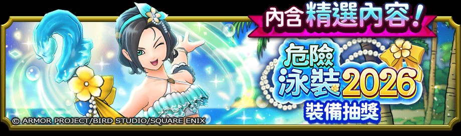 《勇者斗恶龙 破限乱斗》夏季活动「浪花拍岸的西瓜危机!」开跑 全新装备同步登场