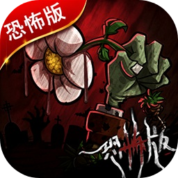 植物大战僵尸恐怖版手机版