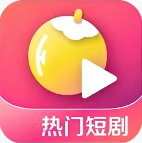 黄果短剧免费版