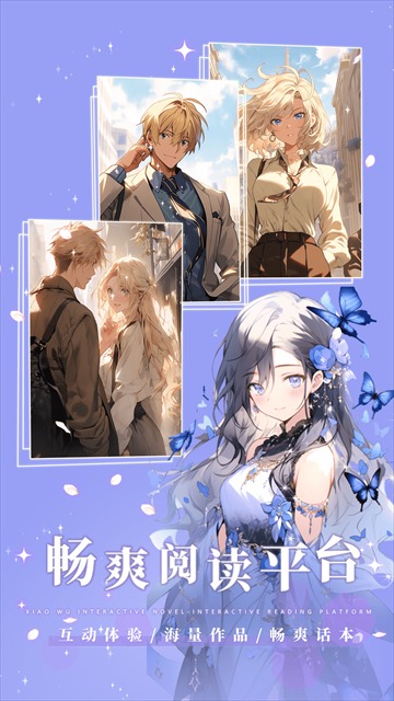 晓悟互动小说有声版