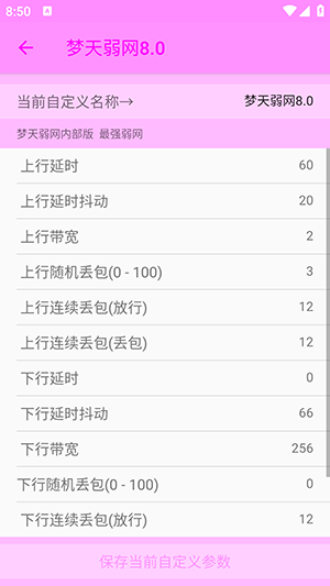 梦天弱网截图3