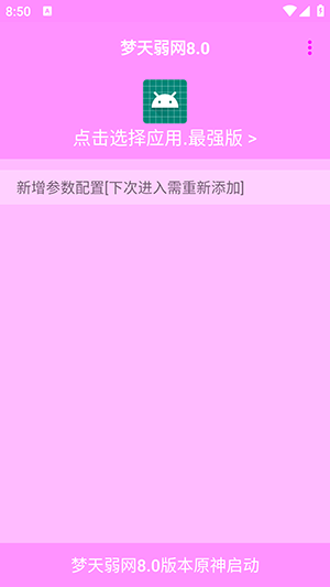 梦天弱网截图4
