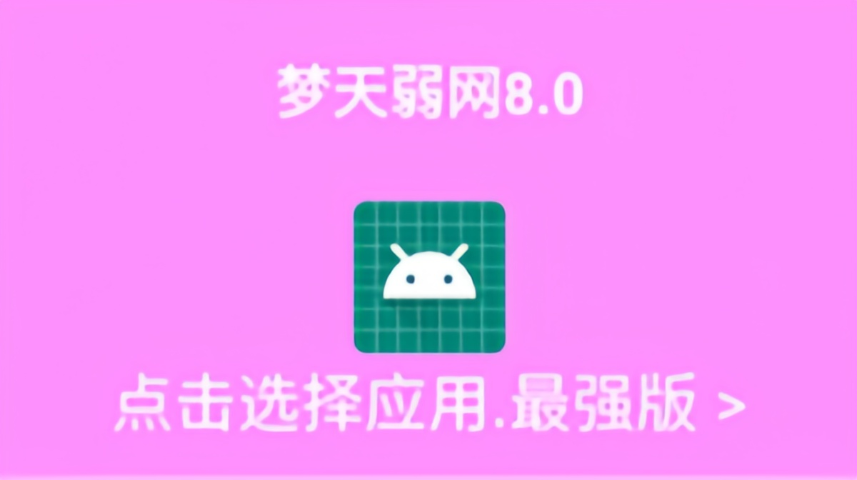 梦天弱网