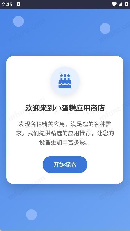 小蛋糕应用商店截图2