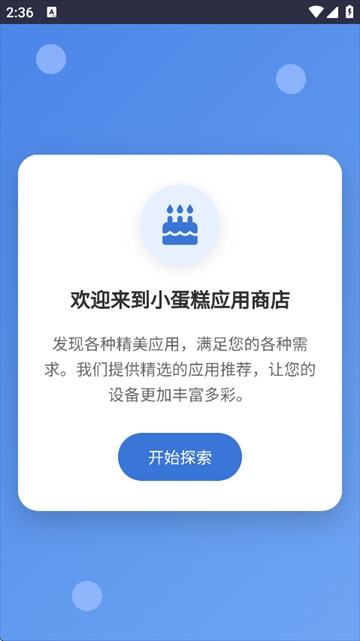 小蛋糕应用商店