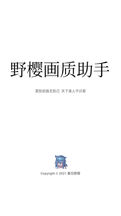 野樱画质助手最新版本