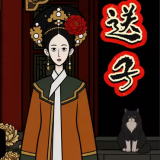 锈湖甄嬛传