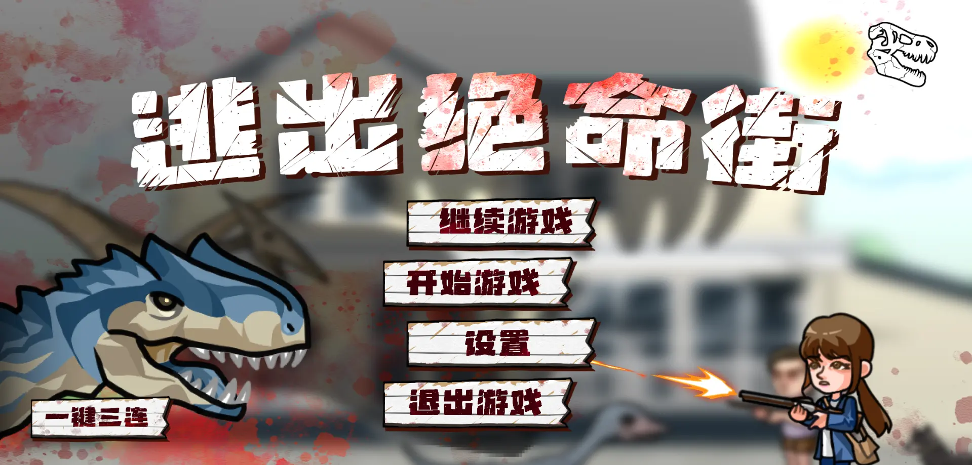 逃出绝命街截图1