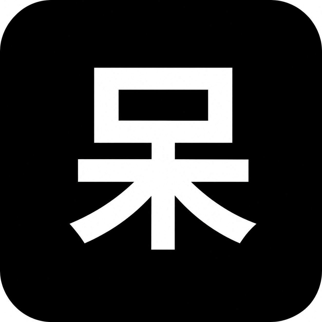 小呆呆工具箱