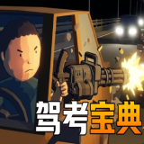 驾考宝典游戏